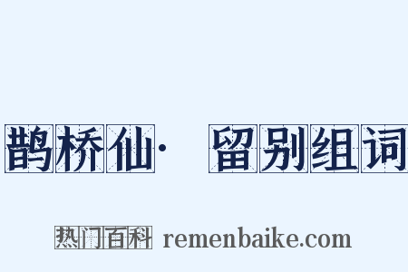 鹊桥仙·留别组词是什么意思的图片